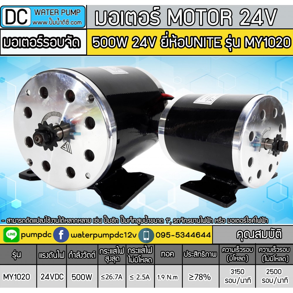 มอเตอร์DC 500W 24V 2500-2750RPM รุ่น MY-1020 ยี่ห้อUNITE (มอเตอร์รอบจัด)